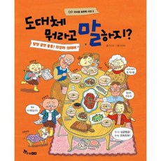 도대체 뭐라고 말하지-말맛 글맛 퐁퐁 의성어 의태어(우리말 표현력 사전 5), 이선영, 한솔수북