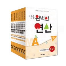 [한솔수북] 한솔 완벽한 연산 MA 1~8단계 (6~7세), 단품, 단품