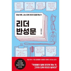 리더 반성문 : 오늘 하루 나는 진짜 리더의 일을 했는가, 더난출판사, 정영학 저