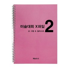 손그림기초스케치북