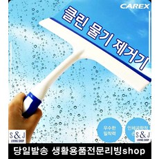 차량용품사이트 셀프 세차 유리 물기제거기 와이퍼 창문닦기 창문닦이 유리닦기