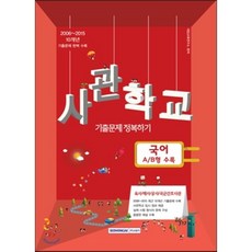 사관학교국어10개년기출문제정복하기