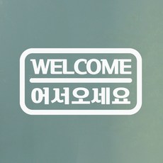 어서오세요스티커