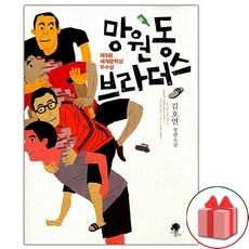 사은품+망원동 브라더스 소설책