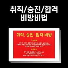 취직/승진/합격 비방비법 부적 사업 금전 재수 개업선물 불교용품 무속용품