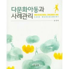 다문화아동과 사례관리, 양서원