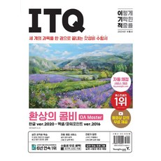 2024 이기적 ITQ 환상의 콤비 OA Master 한글 ver.2020+엑셀/파워포인트 ver.2016:세 개의 과목을 한 권으로 끝내는 갓성비 수험서, 2024 이기적 ITQ 환상의 콤비 OA Maste.., 영진정보연구소(저),영진닷컴, 영진닷컴