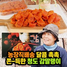 쫄깃한 청도 감말랭이 1kg 실속형 농장직배송 씨없는 곶감 겨울간식 반건시 500g * 2팩 선물세트 아이스홍시, 아이스박스 포장