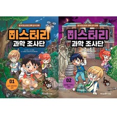 미스터리 과학 조사단 1 2 (전2권세트)