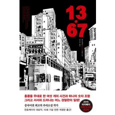 13.67 (개정판), 한스미디어