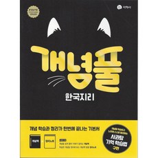 개념풀 고등 한국지리(2021):개념 학습과 정리가 한번에 끝나는 기본서, 지학사, 사회영역