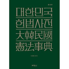 대한민국헌법사전, 이헌환 저, (주)박영사