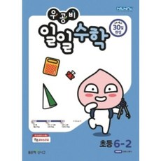 우공비일일수학6-2