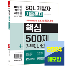 SQL 개발자 SQLD 필기 기출문제집 500제 2024, 영진닷컴