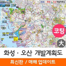[지도코리아] 화성 오산 개발계획도 210*150cm 코팅 대형