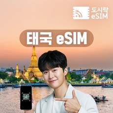 태국이심 eSIM 데이터 무제한 유심 치앙마이 푸켓 방콕 로컬망 e심, 2GB/일, 4일