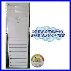 [중고냉난방기] LG 휘센 2017년식 최상급 인버터 업소용 중대형 냉난방기 40평형