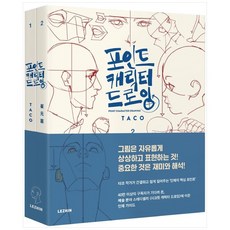 [레진엔터테인먼트] 포인트캐릭터 드로잉 세트 [반양장 전2권 ], 없음