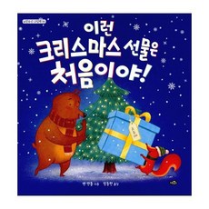 이런 크리스마스 선물은 처음이야!