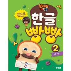 브레드이발소 한글 빵빵 2 : 기본 자음, 상품명