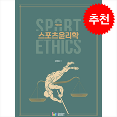 스포츠윤리학 (개정2판) + 쁘띠수첩 증정, 김정효, 레인보우북스