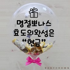 베이비크라운 시즌2 홀로그램 레터링 용돈풍선 돈풍선 DIY 세트 (설용돈 봉투 토퍼 주머니 가방), 손펌프 미포함