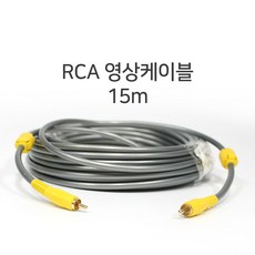 국산 컴포지트 RCA 영상케이블 15m 노이즈필터 장착, 컴포지트 RCA영상케이블 15m