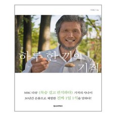 정신세계사 하루 한 끼의 기적 (마스크제공), 단품, 단품