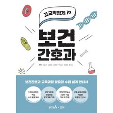 고교학점제 in 보건간호과:보건간호과 교육과정 맞춤형 수업 설계 안내서, 이슬기,김현경,김현하,박소윤,최성임,현지유 저, 캠퍼스멘토