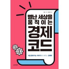 별난 세상을 움직이는 경제 코드