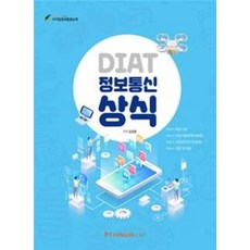 DIAT 정보통신상식