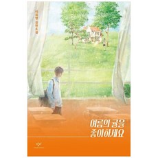 하나북스퀘어 여름의 귤을 좋아하세요 이희영 장편소설