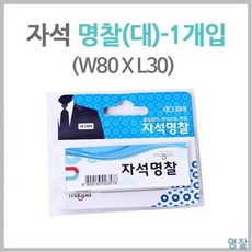80x30 관공서 명찰 미용실 백화점 병원 붙이는 이름표 자석 잘붙는vo-03722 학원 회사