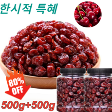 500g+500g 프리미엄 말린 체리 개선 건체리 무첨가 말린체리과일 알찬 열매 새콤달콤 말린 체리