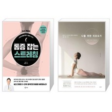 통증 잡는 스트레칭 + 나를 위한 치유요가 (마스크제공)