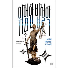 [들녘]위험한 법철학 : 상식에 대항하는 사고 수업, 들녘, 스미요시 마사미