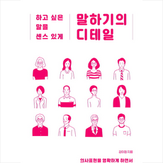 위즈덤하우스 말하기의 디테일 + 미니수첩 증정, 강미정