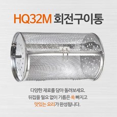 버디쿡 HQ32M 전용 360도 회전구이통, 통돌이