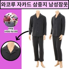 [현대백화점][와코루][NEW] 도톰도톰∼ 자가드 삼중지 남성 잠옷 겨울잠옷 (WPA5059M)