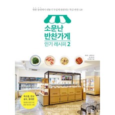 소문난 반찬가게 레시피. 2:핫한 동네에서 내놓기 무섭게 완판되는 특급 반찬 120, 비타북스, 셰프찬, 소중한식사, 킴스레시피, 마더앤찬