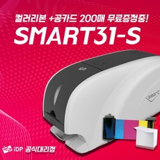 SMART31S 카드프린터 신분증 회원증 카드발급기, 1개 - 브리프영수증사진기