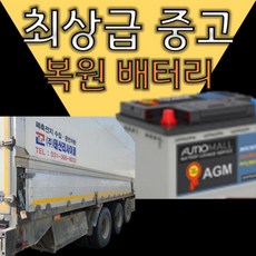 AGM배터리 차량용 중고 재생배터리 복원 자동차배터리