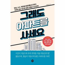 그래도 아파트를 사세요 잠실 수서 개포에 아파트를 갖기까지 100번 넘는 답사로 쌓은 부동산 투자 인사이트