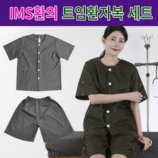 IMS치료용환의 신형 디자인1번 트임환자복 환부개방 어깨수술 물리치료 정형외과 환자복 상하의세트09 - 어깨트임환자복