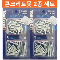 콘크리트못 2종 2세트 25mm 38mm 세멘못 시멘트못 콘크리트못, ▷상품선택◁