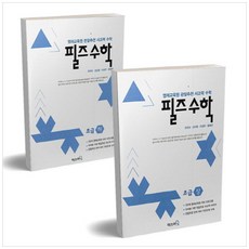 필즈수학 초급 상하 세트(전2권)영재교육원 관찰추천 사고력 수학, 상세 설명 참조