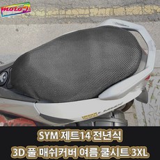 LJ SYM 제트14 전년식 3D 풀 매쉬커버 여름 쿨시트 3XL 더차칸 오토바이, 1개