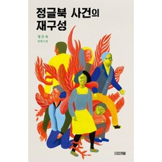 정글북 사건의 재구성:정은숙 장편소설, 사계절, 정은숙 저