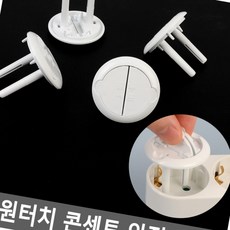 4P 원터치 콘센트 안전커버 꿈열매 코텍