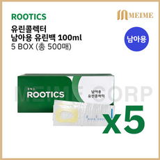 5박스 ) 루틱스 유린콜렉터 남아용 유린백 100ml 1BOX 소변 주머니 소아용 100매 일회용 배변주머니 누용낭 소변검사 단백뇨 소변 검사 유린 콜렉터, 5개